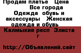 Продам платье › Цена ­ 1 200 - Все города Одежда, обувь и аксессуары » Женская одежда и обувь   . Калмыкия респ.,Элиста г.